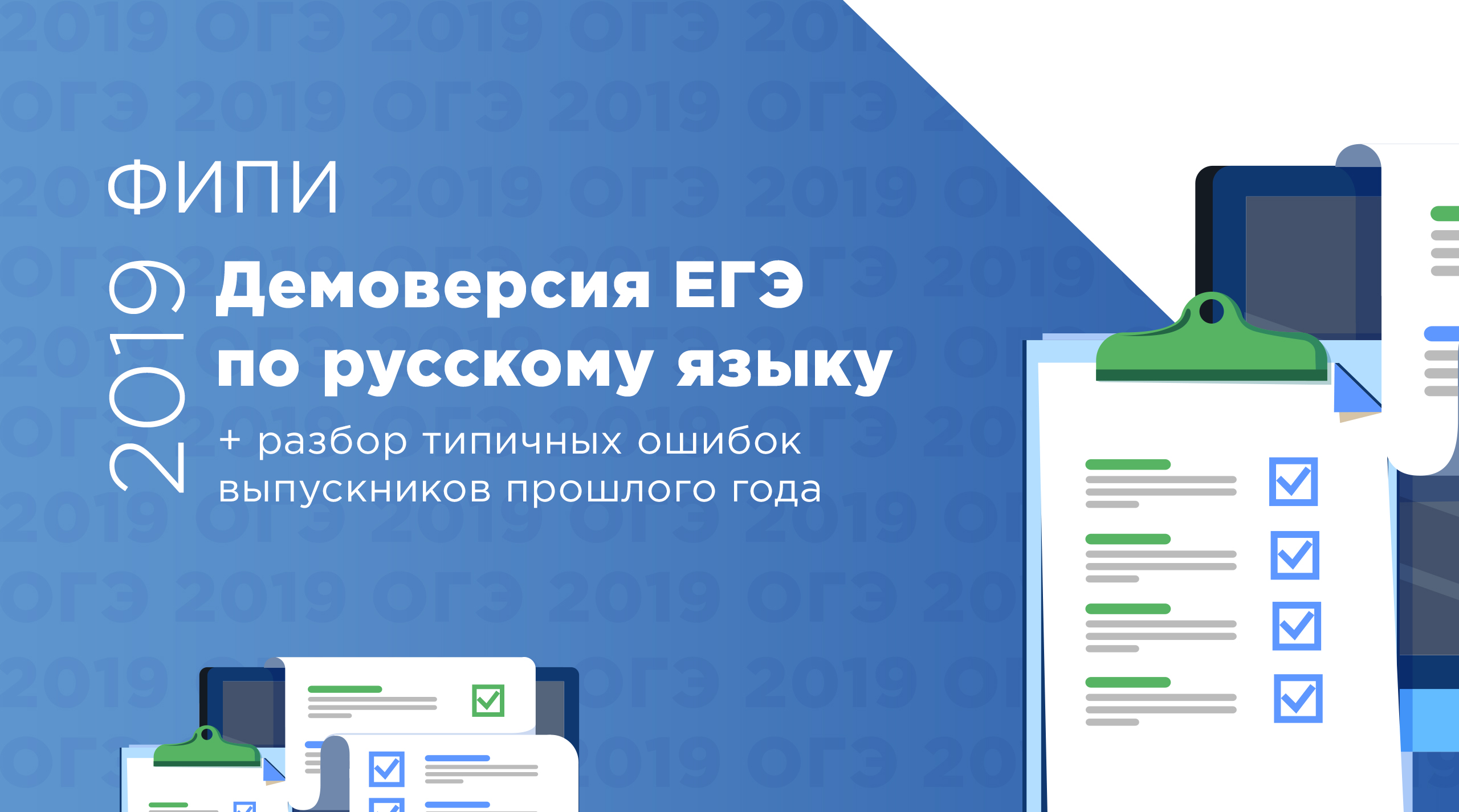Демоверсия ЕГЭ по русскому языку 2019 года
